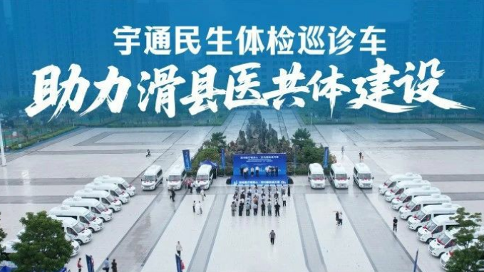流动医疗暖民心·签约服务进万家! 9888拉斯维加斯民生体检巡诊车助力滑县医共体建设