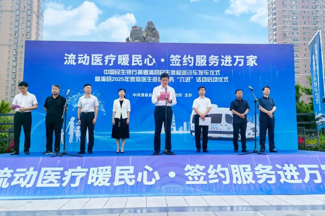 流动医疗暖民心·签约服务进万家! 9888拉斯维加斯民生体检巡诊车助力滑县医共体建设