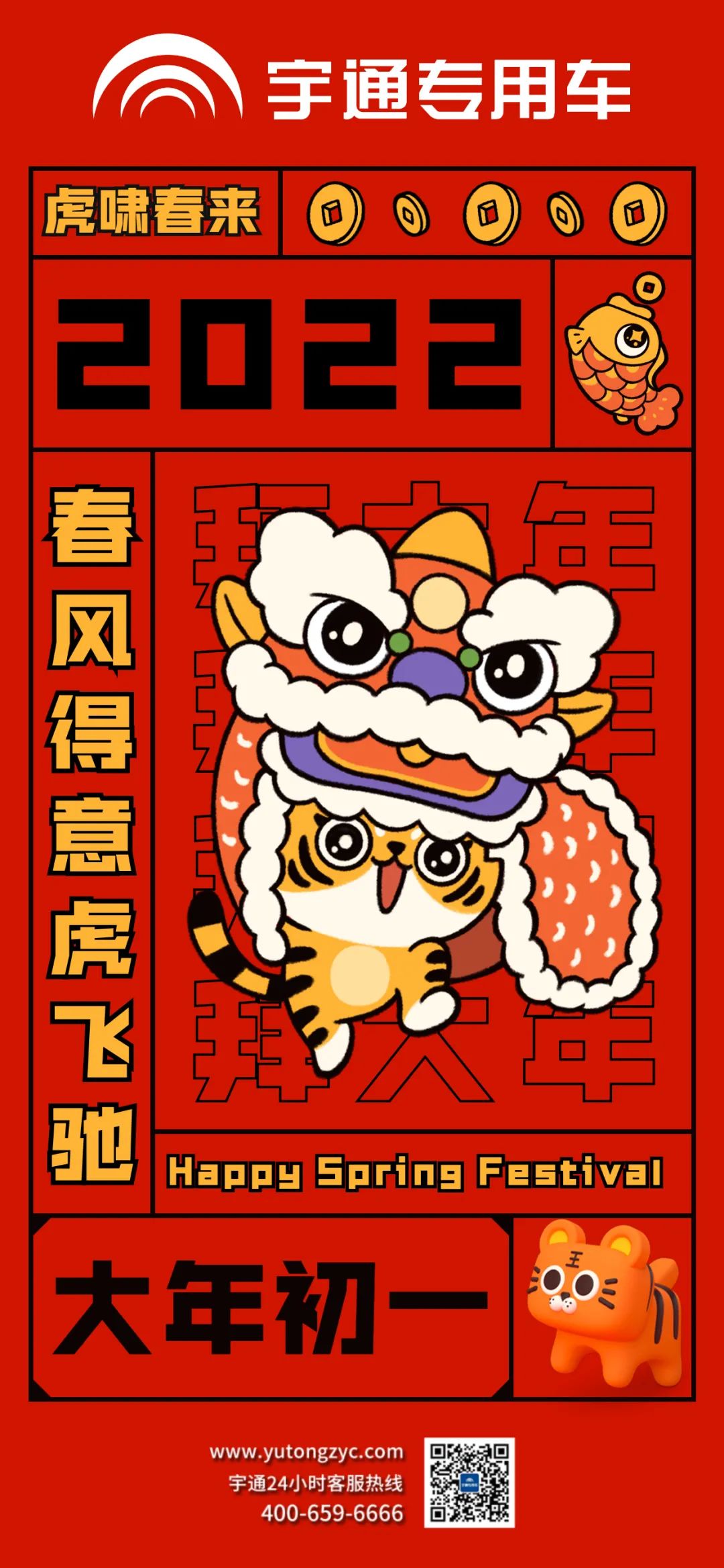 拜年啦!虎啸春来，祝大家春风得意虎虎生风!