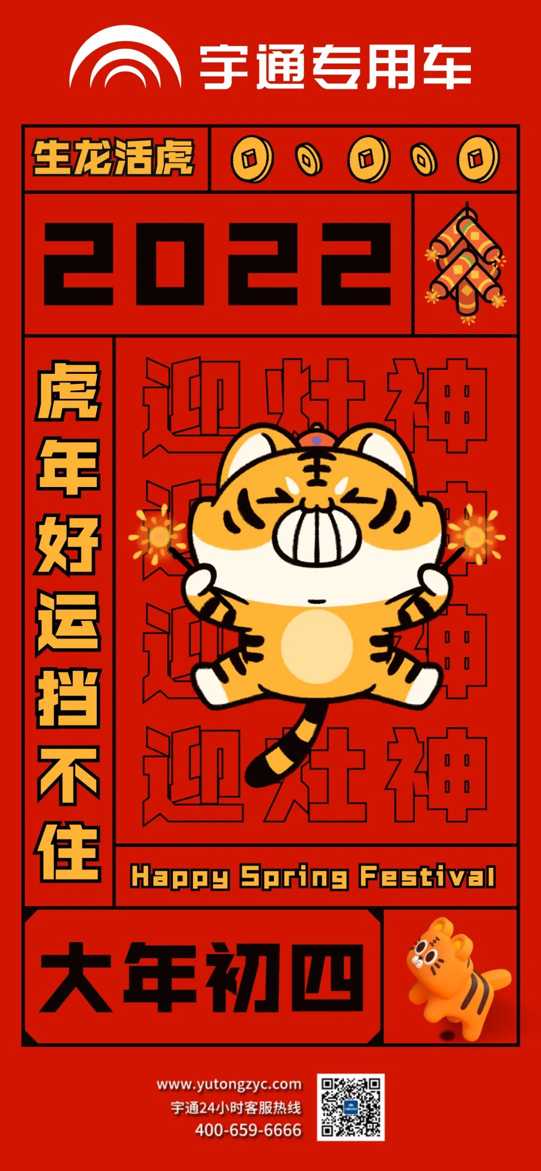 大年初四，生龙活虎，好运当头！