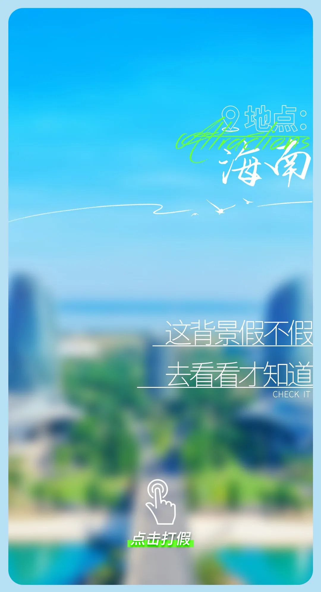 今日“打假”| 鉴定这些背景是真是假？