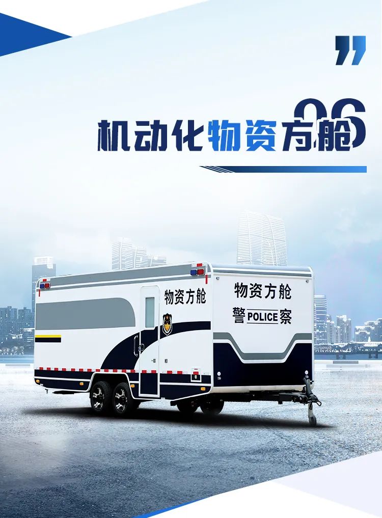 9888拉斯维加斯机动化警务方舱，助力警务保障新模式