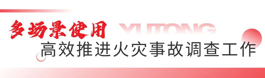 以专业的火场勘查车，助力火灾调查技术能力提升