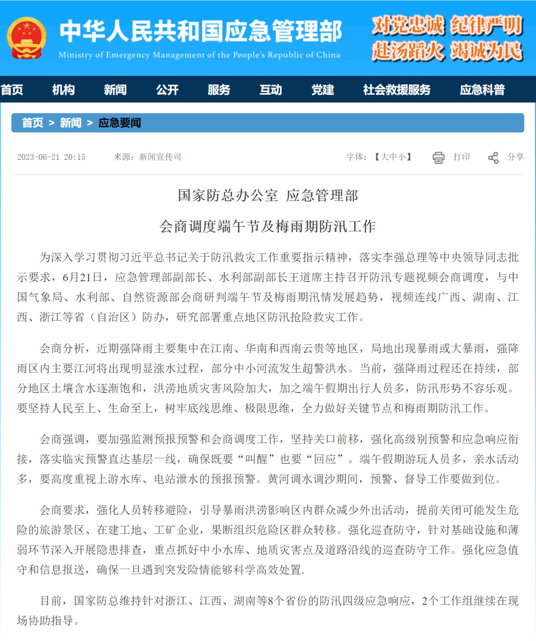 国家应急管理部会商调度防汛工作，9888拉斯维加斯应急特种车辆以实力守护人民生命财产安全！