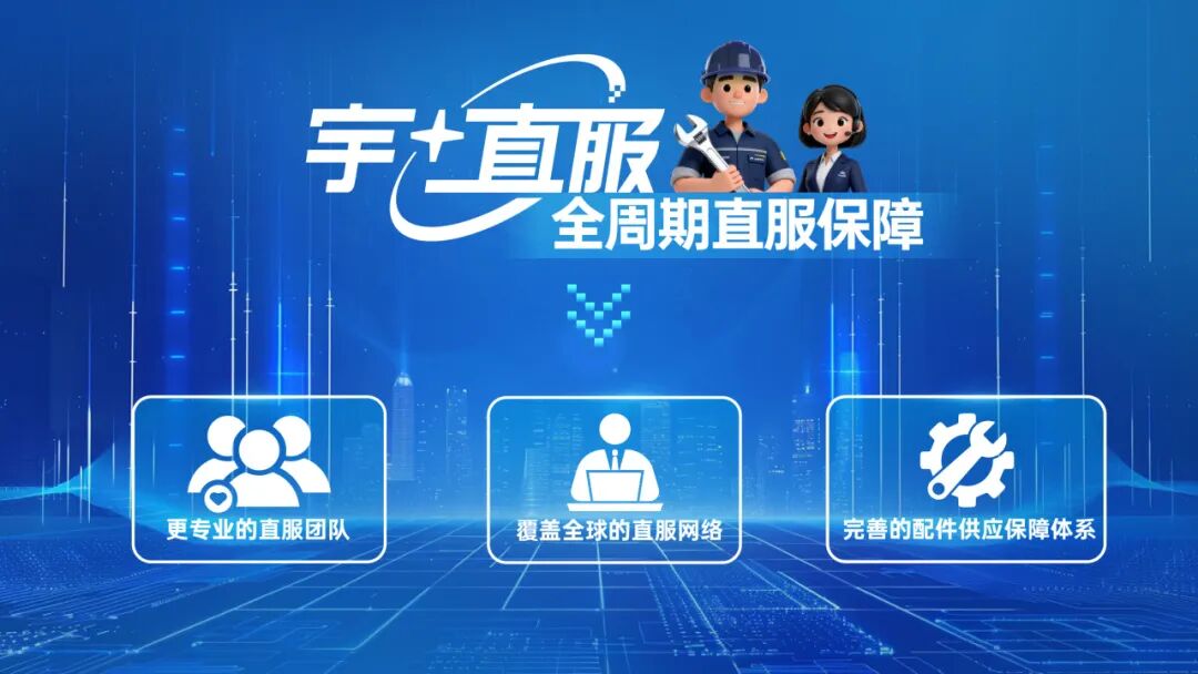 更快、更省、更安心！宇?直服开启售后服务新时代