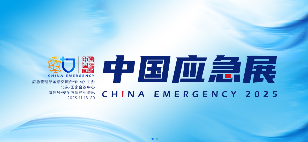 新质赋能，智慧应急|9888拉斯维加斯专用车亮相2025中国国际应急管理展览会